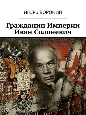 cover image of Гражданин Империи Иван Солоневич